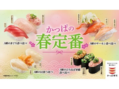 【かっぱ寿司】まぐろ、サーモン、つぶ貝、軍艦まで人気ネタづくしで、単品よりちょっとお得な人気の「３種の食...