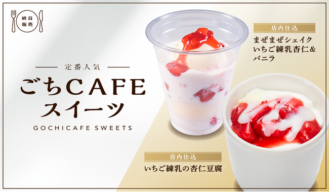 【かっぱ寿司】フレッシュないちごの酸味とミルキーな甘さが人気の『いちご練乳の杏仁豆腐』と『まぜまぜシェイク いちご練乳杏仁&バニラ』、直火炙りの「ふわもち 団子」2種が春の「ごちCAFE」に登場!