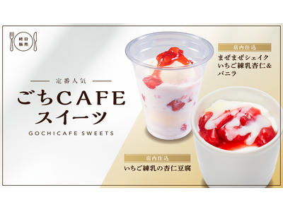【かっぱ寿司】フレッシュないちごの酸味とミルキーな甘さが人気の『いちご練乳の杏仁豆腐』と『まぜまぜシェイク いちご練乳杏仁&バニラ』、直火炙りの「ふわもち 団子」2種が春の「ごちCAFE」に登場！