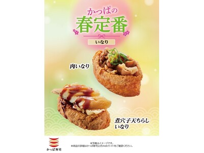 【かっぱ寿司】春の「いなり」２種が、一皿税込１１０円～新登場！店内で丁寧に仕込んだ、旨みと食べごたえが魅...