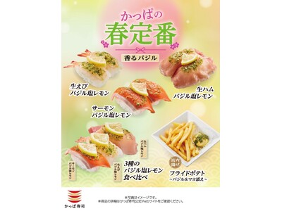 【かっぱ寿司】春の大人気定番“バジル塩レモン”シリーズが二貫税込１６０円～今年も登場！爽やかなバジル&マヨを合わせた店内揚げのポテトも！