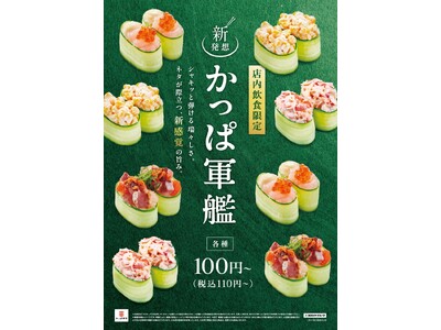 【かっぱ寿司】人気の「新発想！かっぱ軍艦」シリーズに、3/12（木）～春のラインアップとして、「いくら甘えび」、「海鮮たたきザク旨ラー油」の２種が新登場！