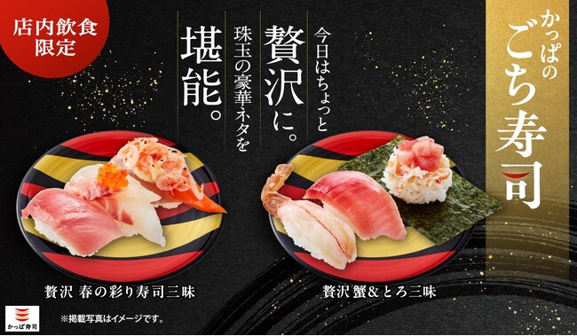 特別な日にピッタリの「ごち寿司」に新商品！中とろ、活〆真鯛、大切りサーモン、桜えび、いくらを贅沢に使用！ご好評をいただいている「蟹＆とろ三昧」に、にぎりや軍艦も継続決定！