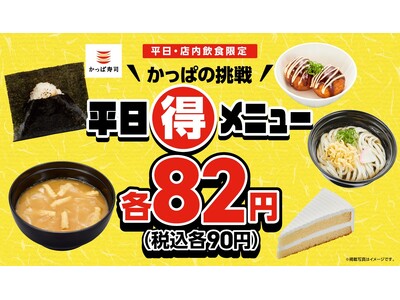 春休みもお得はつづく！かっぱの挑戦 平日（得）メニュー！おにぎり・うどん・味噌汁・クリームケーキ・たこ焼...