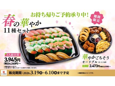 【かっぱ寿司】春の集まりや“母の日”に。「中とろ」「真鯛」「いくら」「上煮穴子」と“春の彩り”が詰まった期間限定お持ち帰り『春の華やか１１種セット』が新登場！「オードブル」「プレミアムプリン」も！