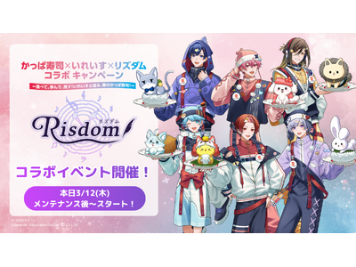 ゲーム型英語学習アプリ「リズダム」サービス開始2周年記念！かっぱ寿司×いれいす×リズダム トリプルコラボ...