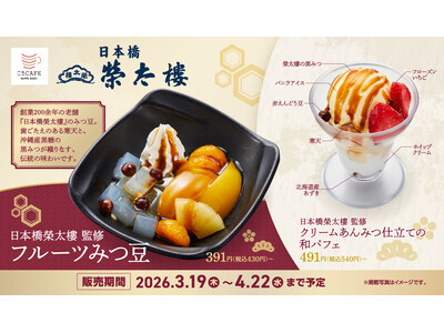 江戸創業・和菓子の老舗銘店「日本橋榮太樓」監修伝統の味をかっぱ寿司で楽しむ「フルーツみつ豆」と「クリームあんみつパフェ」が期間限定で登場！