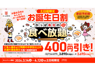 お誕生日月は、みんなでかっぱ寿司の食べ放題！“一緒に祝うと、みんなもおトク！” お誕生日月の方がいれば、ご本人様※と同一グループの皆さま全員※、食べ放題が土日祝価格より４００円引きに！