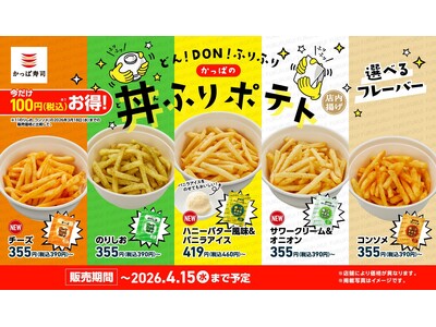 春休みは、かっぱ寿司で“ふり活”！自分で味付けして楽しむ「ポテト」が今だけ１００円（税込）おトク！(※)「かっぱの春の丼ふりポテト祭り」開催！