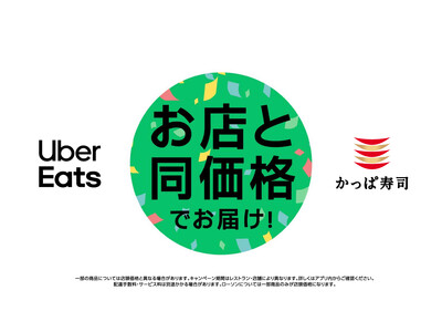 かっぱ寿司、Ｕｂｅｒ Ｅａｔｓ 実施全店舗対象「店頭価格」で販売開始！２０２６年３月１８日(水)から！初...