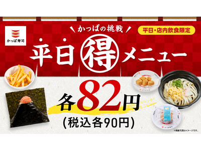 中にもたらこ！外にもたらこ！たらこの炙りおにぎりが税込９０円の「かっぱの平日（得）メニュー」に新登場！ワンコインランチをかなえる“あなたの街の食堂”かっぱ寿司で、新生活をもっとおトクに！