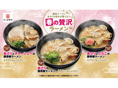 春休みは、ちょっと贅沢な一杯を。博多豚骨スープにあさりの旨みが香り立ち、オリジナルの極細麺に絡む「春の贅沢ラーメン」３種が期間限定販売！ラー油チャーシュー入り追いシャリと共に、最後の一口まで美味しく。