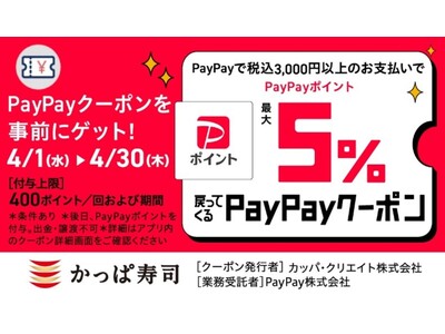 かっぱ寿司でおトクに！通常のお食事も！食べ放題も！PayPayクーポンで最大5％ポイント戻ってくるキャンペーン