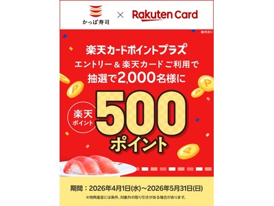 【「楽天ポイント」が当たるチャンス！】かっぱ寿司でお食事＆エントリーし楽天カードをご利用すると抽選で2,...