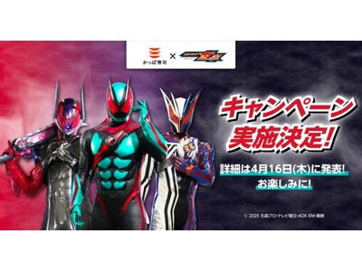 『仮面ライダーゼッツ』×かっぱ寿司のコラボが決定！ 詳細は後日公開！