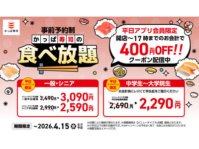 全店で大好評！幼児無料の「食べ放題」が、４月８日（水）よりアプリクーポン適用で最大1600円お得に！【平日ランチタイム限定】食べ放題クーポン配信開始！