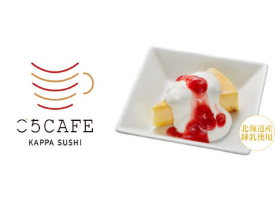 【ごちCAFE】　北海道産練乳を使用したとろ～りやさしい甘さ広がるデザート3種がかっぱ寿司に登場！ミルク本来のコクとまろやかな甘みが口いっぱいに広がる、思わずほっとする、やさしい味わい