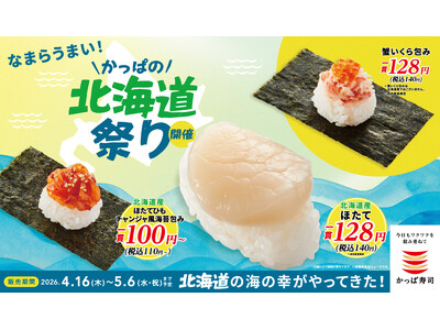 『北海道産ほたて』や『蟹いくら包み』、『北海道産北釧（ほくせん）〆いわし』など北の味覚が税込１１０円～！...