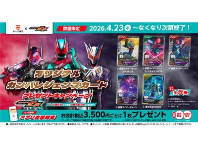 I'm on it！かっぱ寿司×『仮面ライダーゼッツ』【アプリ会員限定】 「オリジナルガンバレジェンズカ...