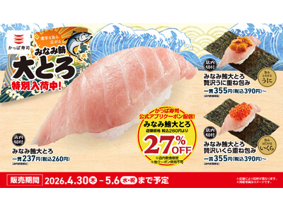 GWはアプリ会員限定で、濃厚な旨み広がる『みなみ鮪大とろ』が27％OFF！！贅沢なうにやいくらを重ねた包...