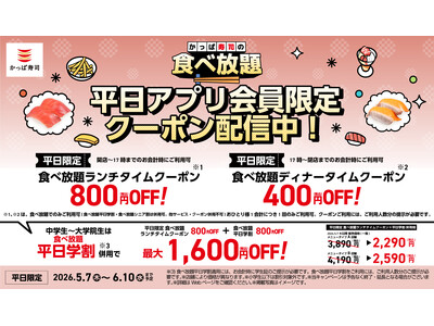 ご要望にお応えし、かっぱ寿司アプリ会員限定平日クーポンがさらにおトクにパワーアップ！大人気の「食べ放題」が最大1,600円OFF！人気ネタを一皿に集めた『旬ネタ！期間限定セット』も新登場