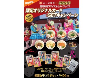 あの国民的地下アイドルとかっぱ寿司がまさかのタッグ 限定動画も かっぱ寿司 仮面女子 タイアップ企画開始 仮面女子 限定オリジナルカードgetキャンペーン 18年4月27日 金 Classy クラッシィ