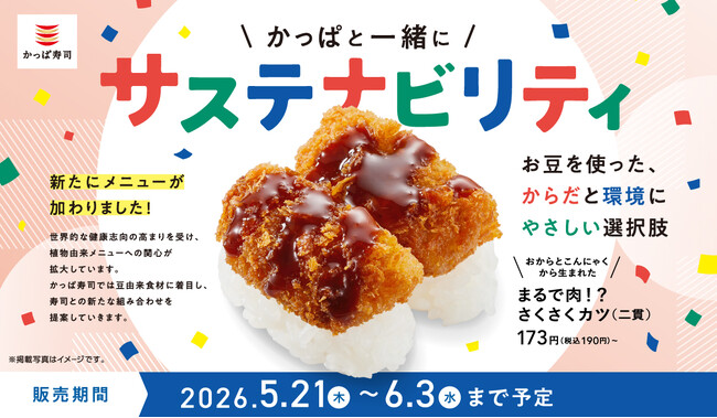 かっぱ寿司、からだにも環境にもやさしい一皿、お豆やこんにゃくといった植物由来の食材と寿司の新たな組み合わせのサステナメニュー「さくさくカツ」や「キーマカレー」など３品を期間限定販売