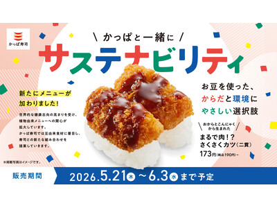 かっぱ寿司、からだにも環境にもやさしい一皿、お豆やこんにゃくといった植物由来の食材と寿司の新たな組み合わ...