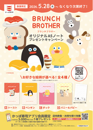 “きょとん顔”に癒やされる！韓国発のキャラクターかっぱ寿司× 『BRUNCH BROTHER（ブランチブラザー）』国内初の飲食チェーンコラボキャンペーン開催！