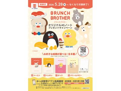 “きょとん顔”に癒やされる！韓国発のキャラクターかっぱ寿司× 『BRUNCH BROTHER（ブランチブラザー）』国内初の飲食チェーンコラボキャンペーン開催！
