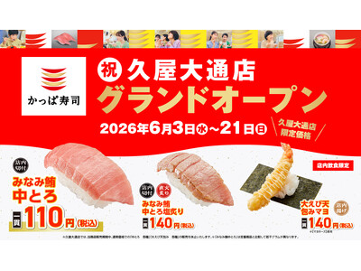 【かっぱ寿司】愛知県内１０年ぶりの新店「久屋大通店」グランドオープンを記念して、愛知県内のかっぱ寿司で“...