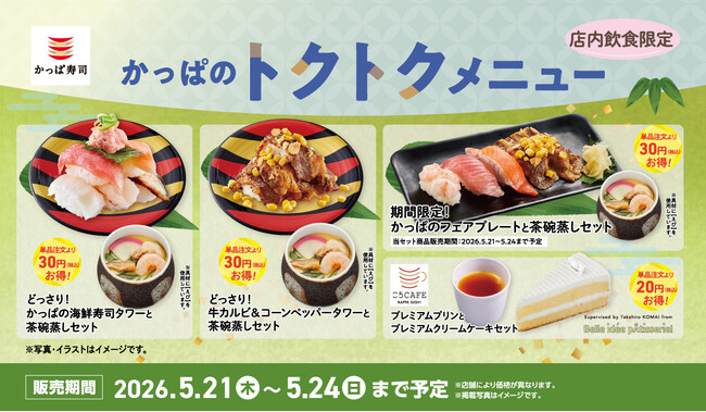 初夏の食卓をもっとワクワクに！海鮮タワーや牛カルビなど、見た目もお得もワクワクなセットメニューが勢揃い！４日間限定の「かっぱのトクトクメニュー」が登場！