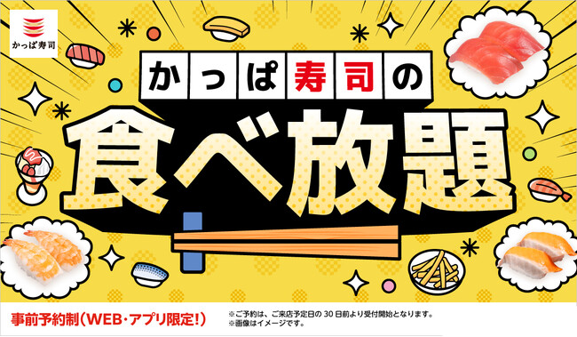 【かっぱ寿司の食べ放題】ご好評につき、８/７（金）まで全店延長決定！メニュー９０種以上、７０分制事前予約制、店舗により当日予約・当日利用も可(※1)