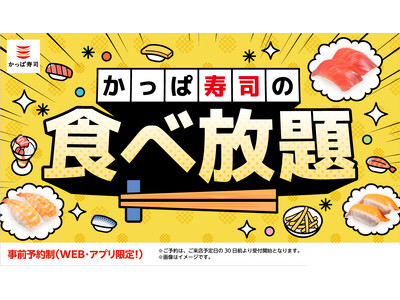 【かっぱ寿司の食べ放題】ご好評につき、８/７（金）まで全店延長決定！メニュー９０種以上、７０分制事前予約...