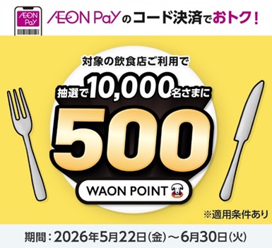 【かっぱ寿司 × AEON Pay】美味しいお寿司でお得にポイントゲット！「飲食店でのAEON Payご利用でポイントが当たる！」キャンペーン実施