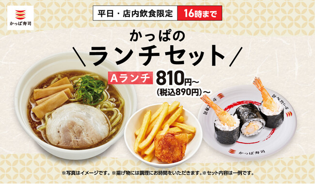 【かっぱ寿司】多くのお客様のご要望にお応えし、あの“お得なランチ”が約半年ぶりに待望の復活！平日・店内飲食限定「かっぱのランチセット」5月28日（木）より全店で販売開始