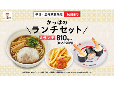 【かっぱ寿司】多くのお客様のご要望にお応えし、あの“お得なランチ”が約半年ぶりに待望の復活！平日・店内飲...