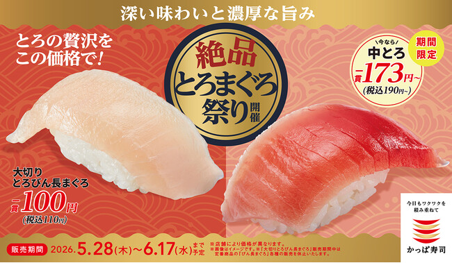 “とろ”を思いきり楽しむ、今だけのチャンス！大切りとろびん長まぐろ一貫１１０円（税込）をはじめ、人気の中とろも期間限定価格で登場、かっぱ寿司「絶品とろまぐろ祭り」開催！