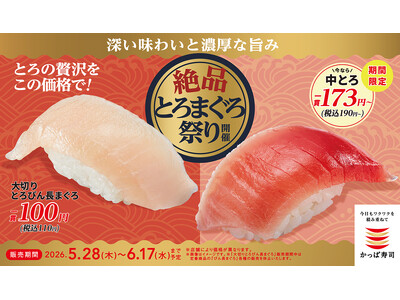“とろ”を思いきり楽しむ、今だけのチャンス！大切りとろびん長まぐろ一貫１１０円（税込）をはじめ、人気の中とろも期間限定価格で登場、かっぱ寿司「絶品とろまぐろ祭り」開催！