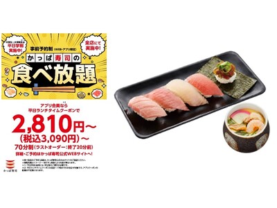 期間限定の贅沢体験！本鮪大とろが食べ放題メニューに登場！大人気の食べ放題メニュー『旬ネタ！期間限定５貫セット』茶碗蒸し付きが、今回は、本鮪大とろ・中とろ・大切りとろびん長など豪華ラインアップで登場！