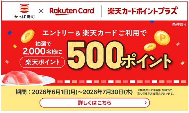 【「楽天ポイント」が当たるチャンス！】かっぱ寿司でお食事＆エントリーし「楽天カード」をご利用すると、抽選で2,000名様に500ポイントプレゼント！「楽天カードポイントプラス」にてキャンペーンを開催