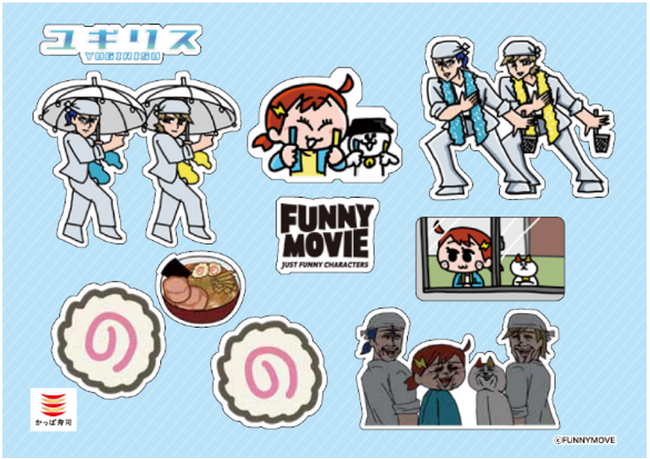 大好評につき、ファンのリクエストにお応えしてアンコール企画！かっぱ寿司 × FUNNYMOVIE（ファニムビ）40店舗限定で対象商品を買うと先着順で特別ステッカープレゼント！梅雨の憂鬱を吹き飛ばそう！