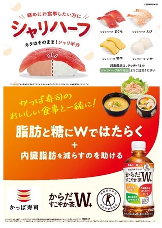 かっぱ寿司×からだすこやか茶W+　コラボキャンペーン開催「からだすこやか茶W+」2本ご購入でオリジナル「ぷくぷくシール」を1枚プレゼント