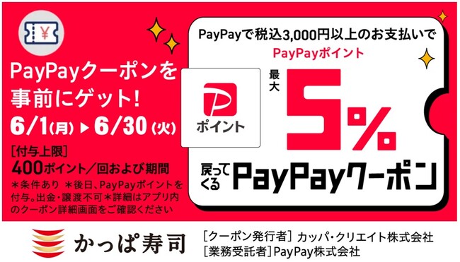 かっぱ寿司でおトクに！通常のお食事も！食べ放題も！PayPayポイントが最大5％戻ってくるクーポン配信！