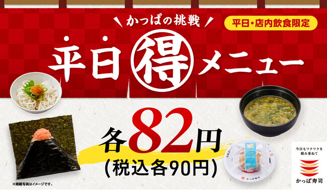 梅雨から初夏もワンコインランチをかなえる“あなたの街の食堂”かっぱ寿司においで！新メニューほか、おにぎり・そうめん・デザートなど税込９０円の「かっぱの挑戦 平日（得）メニュー」が６月も続々登場！