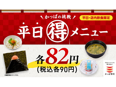 梅雨から初夏もワンコインランチをかなえる“あなたの街の食堂”かっぱ寿司においで！新メニューほか、おにぎり・そうめん・デザートなど税込９０円の「かっぱの挑戦 平日（得）メニュー」が６月も続々登場！