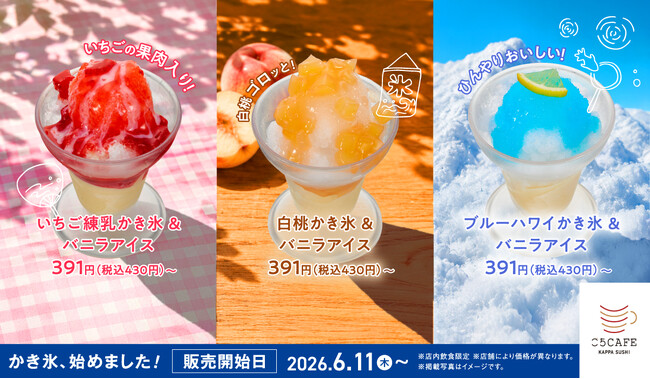【かっぱ寿司】シャリっとひんやり、心躍る夏のパラダイス！最後のひとくちまで美味しい、バニラアイスのコクをまとったパフェ仕立ての「かき氷」が登場いちご練乳・白桃・ブルーハワイの3フレーバー展開