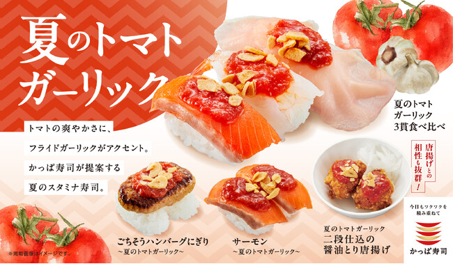 【かっぱ寿司】太陽の恵みと、ガツンと響くスタミナの融合！食欲そそる特製ソースで夏を味わう「夏のトマトガーリック」シリーズを期間限定販売！