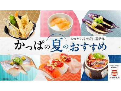 【かっぱ寿司】猛暑を味方にする、夏の楽しみ方勢ぞろい！にぎり・天ぷら・そうめん・小鉢・スイーツまで「かっぱの夏のおすすめ」メニューを全店で期間限定販売！家族でも、仕事帰りでも、ひとりでも。