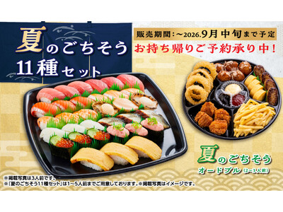 【かっぱ寿司】父の日にもおすすめ！夏限定“大切り”まぐろ・サーモン・蝦夷あわびを盛り込んだ、旨みと食感を贅沢に楽しめる期間限定お持ち帰り『夏のごちそう11種セット』が新登場！